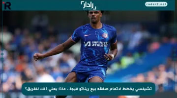 تشيلسي يخطط لإتمام صفقة بيع ريناتو فيجا.. ماذا يعني ذلك للفريق؟